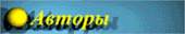 Авторы