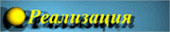Реализация