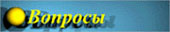 Вопросы