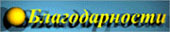 Благодарности